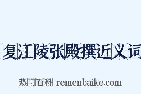 复江陵张殿撰近义词是什么意思的图片